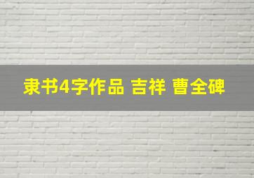 隶书4字作品 吉祥 曹全碑